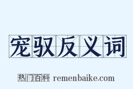 宠驭反义词是什么意思的图片